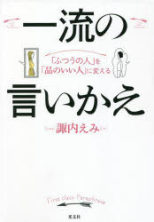 【3980円以上送料無料】一流の言いかえ　「ふつうの人」を「品のいい人」に変える／諏内えみ／著