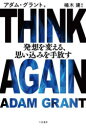 【3980円以上送料無料】THINK AGAIN発想を変える 思い込みを手放す／アダム グラント／著 楠木建／監訳