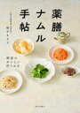 【3980円以上送料無料】薬膳ナムル手帖 野菜のおいしい作りおき/植木もも子/著