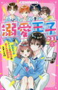 【3980円以上送料無料】溺愛王子(プリンス)さま! 1/みなと/著 姫川恵梨/絵