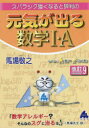 【3980円以上送料無料】スバラシク強くなると評判の元気が出る数学1・A/馬場敬之/著