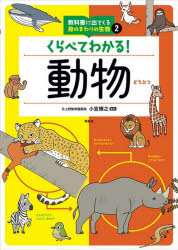 【3980円以上送料無料】教科書に出てくる身のまわりの生物　2／小宮輝之／監修　いずもりよう／イラスト
