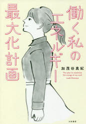 大和書房 人生訓／女性労働者 191P　19cm ハタラク　ワタシ　ノ　エネルギ−　サイダイカ　ケイカク　ハタラク　ワタクシ　ノ　エネルギ−　サイダイカ　ケイカク カモヤ，マキ