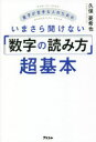 【3980円以上送料無料】数字が苦手な人のためのいまさら聞けない「数字の読み方」超基本/久保憂希也/著
