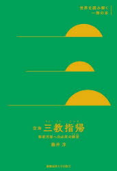 【3980円以上送料無料】空海『三教指帰』 桓武天皇への必死の諫言/藤井淳/著