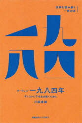 【3980円以上送料無料】オーウェル『一九八四年』　ディストピアを生き抜くために／川端康雄／著