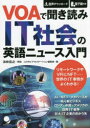 【3980円以上送料無料】VOAで聞き読みIT社会の英語ニュース入門/コスモピアeステーション編集部/編(3)