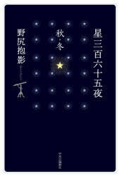 【3980円以上送料無料】星三百六十五夜　秋・冬／野尻抱影／著