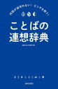 【3980円以上送料無料】対話が途切れない!ピンチを救う!ことばの連想辞典/話題の達人倶楽部/編