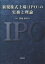 【3980円以上送料無料】新規株式上場〈IPO〉の実務と理論／伊東祐介／著