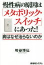 【3980円以上送料無料】慢性病の原因は「メタボリック・スイッチ」にあった! 病はなぜ治らないのか/崎谷博征/著(3)