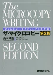 【3980円以上送料無料】ザ マイクロコピー Webコピーライティングの新常識／山本琢磨／著 仲野佑希／監修