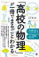 【3980円以上送料無料】「高校の物理」が一冊でまるごとわかる／小川慎二郎／著