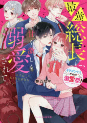 ケータイ小説文庫　し7−7　野いちご スターツ出版 307P　15cm サイキヨウ　ソウチヨウ　ニ　アマク　ハゲシク　デキアイ　サレテ　レツド　キングダム　RED　KINGDOM　イケメンタチ　カラ　ノ　デキアイマツリ　ケ−タイ　シヨウセツ　ブンコ　シ−7−7　ノイチゴ シユウノ，ナヤ
