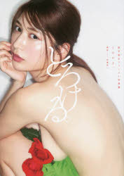 【3980円以上送料無料】とろける。 雪平莉左ファースト写真集／佐藤佑一／撮影