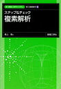 新・数理／工学ライブラリ　理工基礎数学＝5 数理工学社 複素関数論 206P　21cm ステツプ　アンド　チエツク　フクソ　カイセキ　シン　スウリ　コウガク　ライブラリ　リコウ／キソ／スウガク−5 ハタウエ，イタル