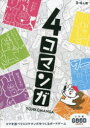 【3980円以上送料無料】4コマンガ/