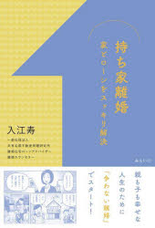 【3980円以上送料無料】持ち家離婚　家とローンをスッキリ解決／入江寿／著