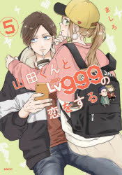 【3980円以上送料無料】山田くんとLv999の恋をする　5／ましろ／著のサムネイル