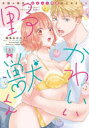 【3980円以上送料無料】かわいい野獣くん 外国人彼氏とひよっこ恋愛はじめました 上/縞島おせろう/著