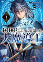 【3980円以上送料無料】4000年ぶりに帰還した大魔導士 1/kd‐dragon/漫画 フジツボ/脚色 落下傘/原作