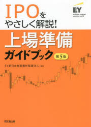 【3980円以上送料無料】上場準備ガイドブック　IPOをやさしく解説！／EY新日本有限責任監査法人／編