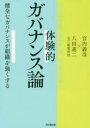 【3980円以上送料無料】体験的ガバナンス論　健全なガバナンスが組織を強くする／宮内義彦／著　八田進二／著　堀篭俊材／進行