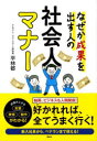 【3980円以上送料無料】なぜか成果を出す人の社会人マナー/平林都/著