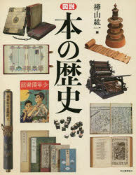 【3980円以上送料無料】図説本の歴史 新装版／樺山紘一／編