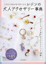 【3980円以上送料無料】レジンの大人アクセサリー事典 ときめく作品が必ず見つかる/a.k.b./著