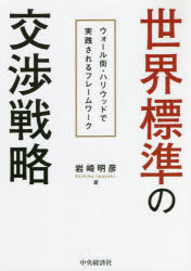 中央経済社 交渉 157P　21cm セカイ　ヒヨウジユン　ノ　コウシヨウ　センリヤク　ウオ−ルガイ　ハリウツド　デ　ジツセン　サレル　フレ−ムワ−ク イワサキ，アキヒコ