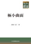 【3980円以上送料無料】極小曲面／宮岡礼子／著