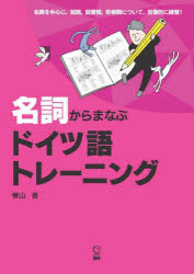 【3980円以上送料無料】名詞からまなぶドイツ語トレーニング／横山　香　著