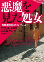 【送料無料】悪魔を見た処女(おとめ) 吉良運平翻訳セレクション/エツィオ・デリコ/著 カルロ・アンダーセン/著 吉良運平/訳(3)