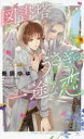 【3980円以上送料無料】図書塔うさぎの一途な恋/葵居ゆゆ/著