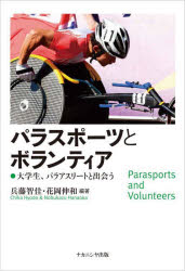 【3980円以上送料無料】パラスポーツとボランティア 大学生、パラアスリートと出会う/兵藤智佳/編著 花岡伸和/編著