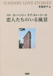 【3980円以上送料無料】恋人たちのいる風景　O・ヘンリーラブ・ストーリーズ／O・ヘンリー／著　常盤新平／訳