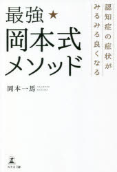 【3980円以上送料無料】最強★岡本式メソッド　認知症の症状がみるみる良くなる／岡本一馬／著