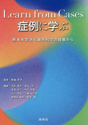 【送料無料】症例に学ぶ 熊本大学消化器外科学の経験から/馬場秀夫/監修 吉田直矢/編集 澤山浩/編集 美馬浩介/編集 中川茂樹/編集 小川克大/編集 江藤弘二郎/編集 甲斐田剛圭/編集 問端輔/編集