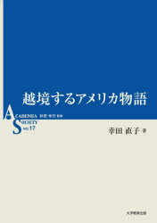 【3980円以上送料無料】越境するアメリカ物語／幸田直子／著