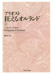 【送料無料】狂えるオルランド　下　新装版／アリオスト／〔著〕　脇功／訳