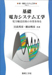 【3980円以上送料無料】基礎電力システム工学　電力輸送技術の本質を知る／日高邦彦／共著　横山明彦／共著