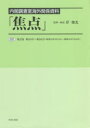 【送料無料】焦点 内閣調査室海外関係資料 22 復刻/岸俊光/監修・解説