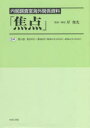 【送料無料】焦点 内閣調査室海外関係資料 24 復刻/岸俊光/監修・解説