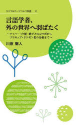 【3980円以上送料無料】言語学者 外の世界へ羽ばたく ラッパー・声優・歌手とのコラボからプリキュア・ポケモン名の分析まで／川原繁人／著