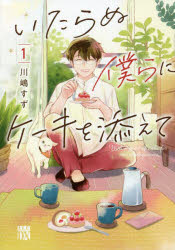 【3980円以上送料無料】いたらぬ僕らにケーキを添えて　1／川嶋すず／著