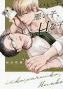 【3980円以上送料無料】いい子、悪い子、Hな子/秋山 花緒 著