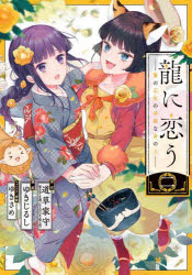【3980円以上送料無料】龍に恋う　贄の乙女の幸福な身の上　2／道草家守／原作　ゆ...