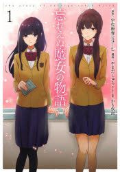 【3980円以上送料無料】忘れえぬ魔女の物語　　　1／やまだ　しゅら　画