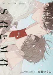 【3980円以上送料無料】S君とM君／吉田　ゆうこ　著